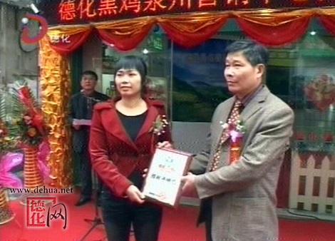 德化黑鸡泉州营销中心揭牌成立