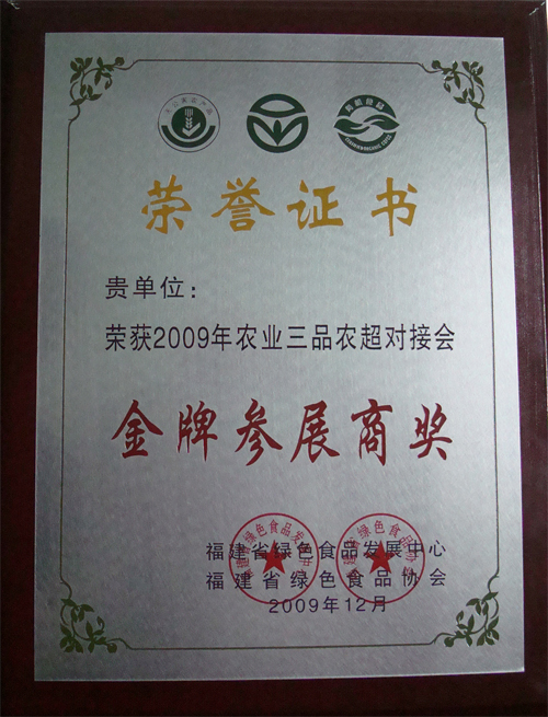 公司荣获2009年农业三品农超对接会金牌参展商