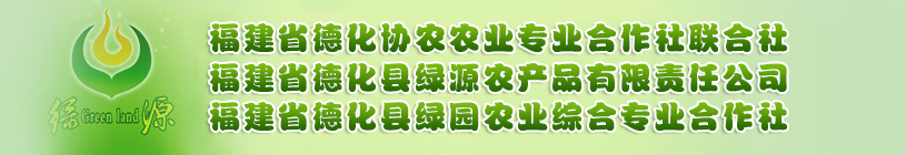 德化绿源农产品